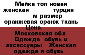 Майка топ новая женская pologarag турция 42 44 s м размер оранжевая оранж ткань  › Цена ­ 4 500 - Московская обл. Одежда, обувь и аксессуары » Женская одежда и обувь   